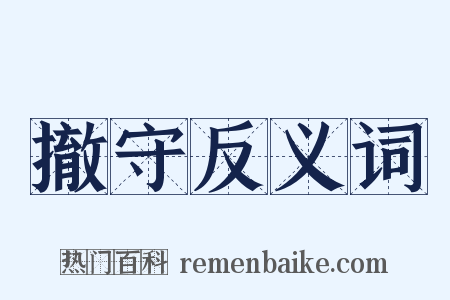 撤守反义词是什么意思的图片